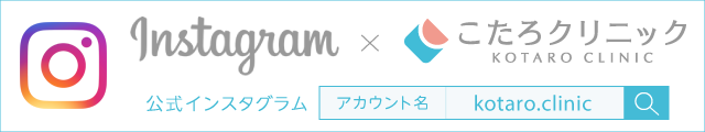 こたろクリニック 公式インスタグラム