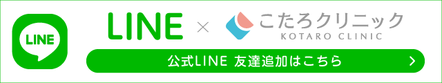 こたろクリニック 公式LINE