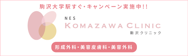 NES駒沢クリニック 美容クリニック