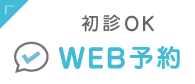 WEB予約(初診OK)