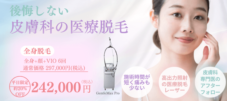 後悔しない皮膚科の医療脱毛 平日限定 全室脱毛 242,000円