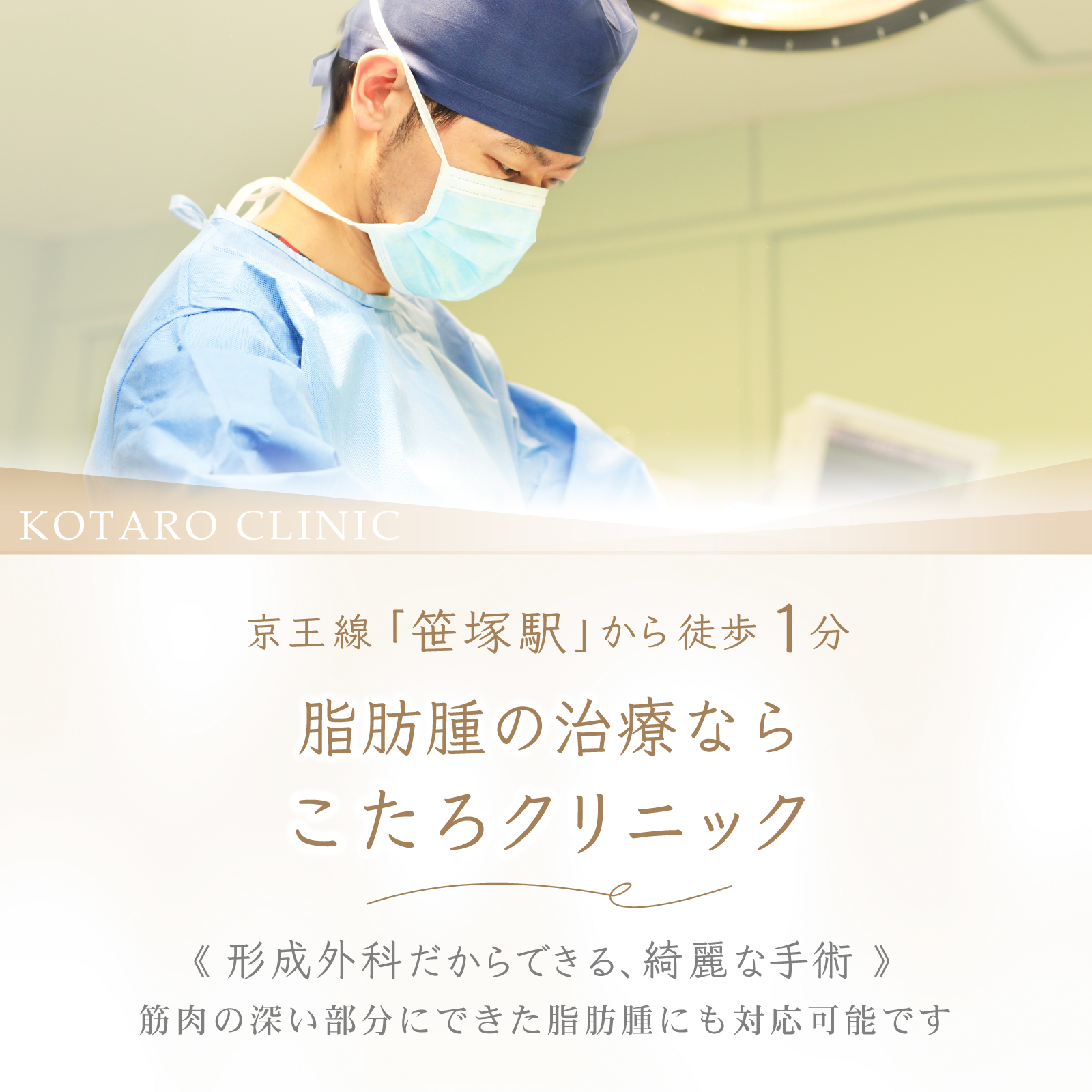 京王線「笹塚駅」から徒歩1分　脂肪腫の治療ならこたろクリニック　＜形成外科だからできる、綺麗な手術＞筋肉の深い部分にできた脂肪腫にも対応可能です