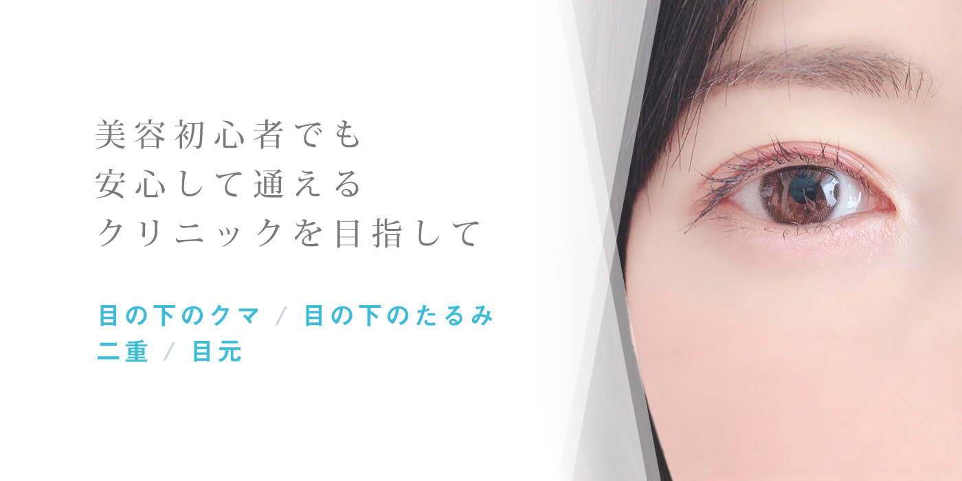 美容初心者でも安心して通えるクリニックを目指して