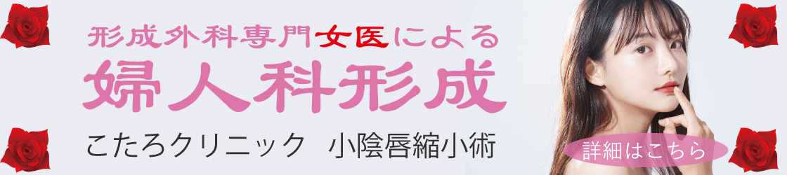 専門女医による婦人科形成