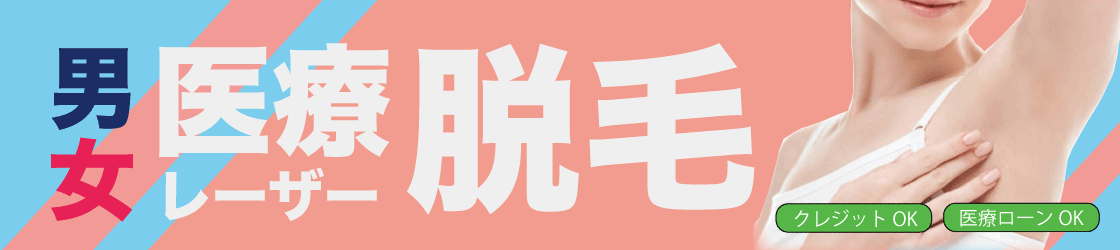 医療レーザー脱毛