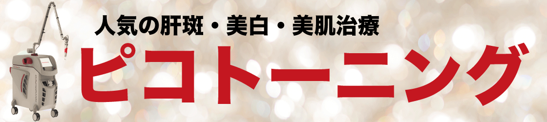 ピコトーニング