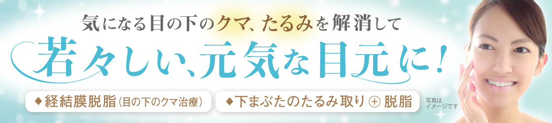 目の下のクマ脱脂術
