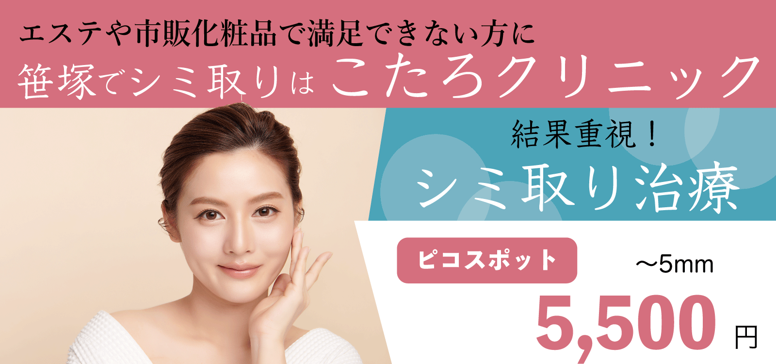 エステや市販化粧品で満足できない方に 笹塚でシミ取りはこたろクリニック 結果重視!シミ取り治療 ピコスポット 5mm以下1つ 5,500円