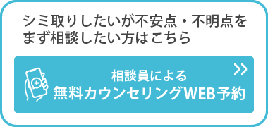 シミ取りしたいが不安点・不明点をまず相談したい方はこちら 相談員による無料カウンセリングWEB予約