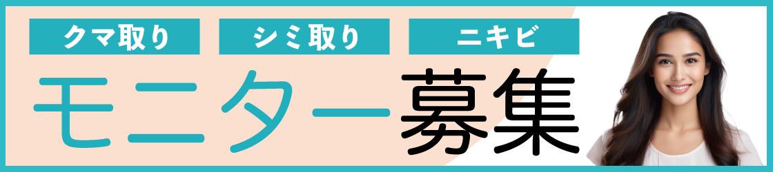 クマ取り・シミ抜き・ニキビ モニター募集